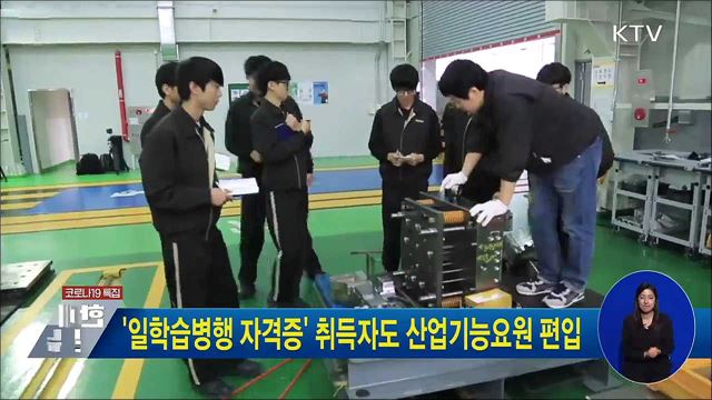 '일학습병행 자격증' 취득자도 산업기능요원 편입