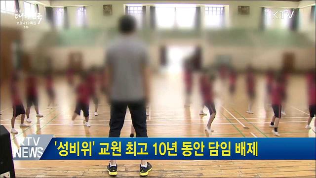 '성비위' 교원 최고 10년 동안 담임 배제