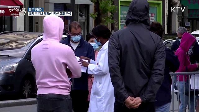 세계 곳곳 코로나 재확산···백신 효과 무색 [월드 투데이]