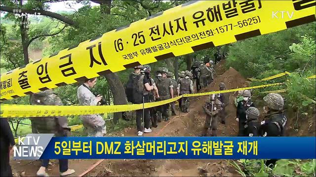 5일부터 DMZ 화살머리고지 유해발굴 재개