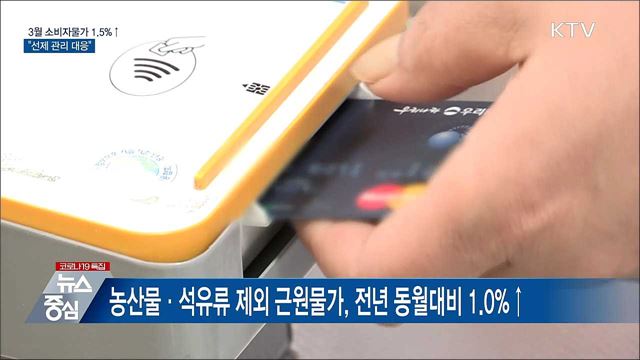 3월 소비자물가 전년동월비 1.5%↑···"선제 관리대응"
