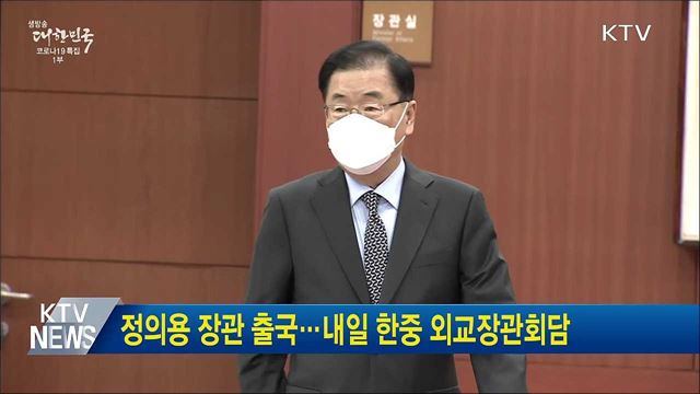 정의용 장관 출국···내일 한중 외교장관회담