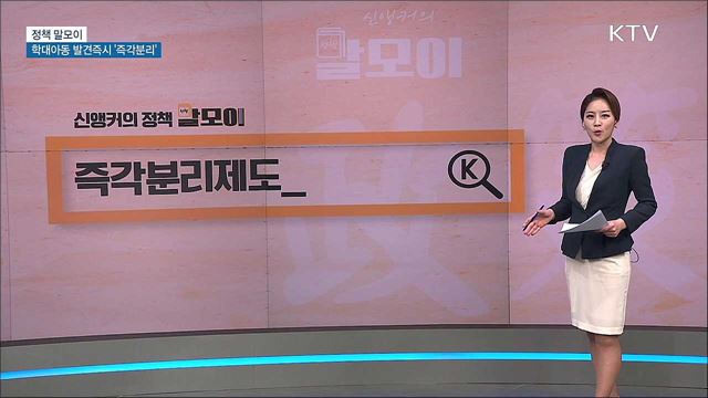 학대아동 발견즉시 '즉각분리' [정책 말모이]