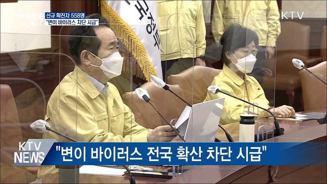 신규확진 558명···"변이 바이러스 차단 시급"