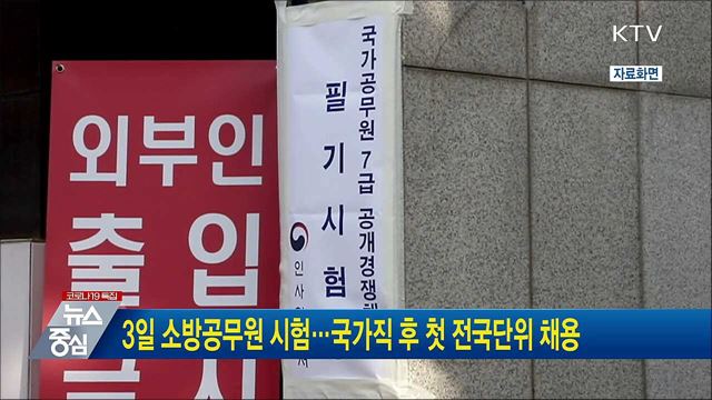 3일 소방공무원 시험···국가직 후 첫 전국단위 채용