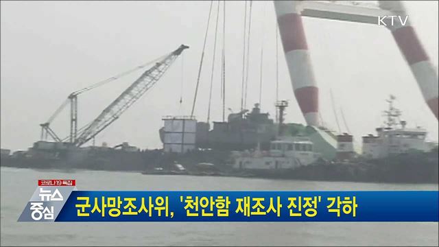 군사망조사위, '천안함 재조사 진정' 각하