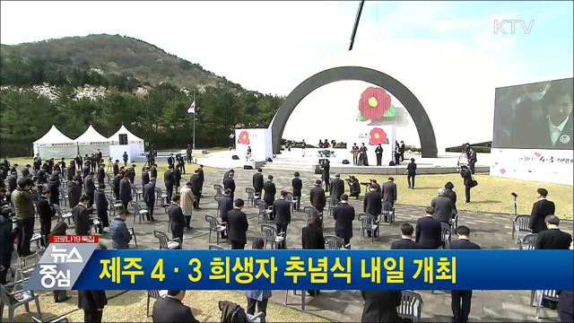 제주 4·3 희생자 추념식 내일 개최