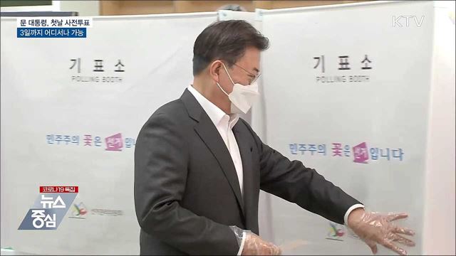 문 대통령, 사전투표···3일까지 어디서나 가능