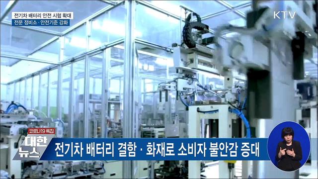 전기차 배터리, 안전성 시험항목 11개로 확대