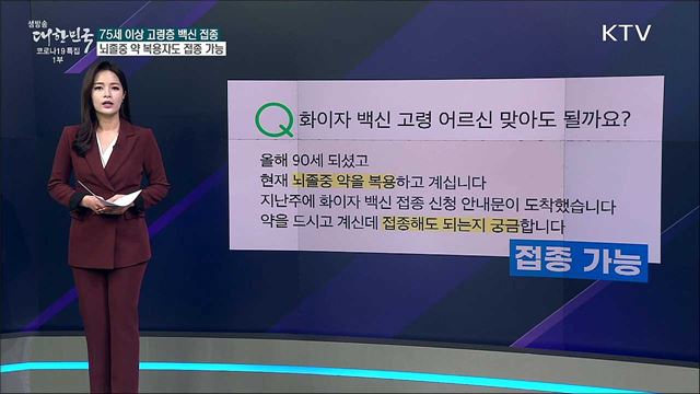 뇌졸중 앓았던 어르신, 백신 접종해도 되나요? [사실은 이렇습니다]