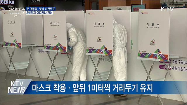 문 대통령, 사전투표···3일까지 어디서나 가능