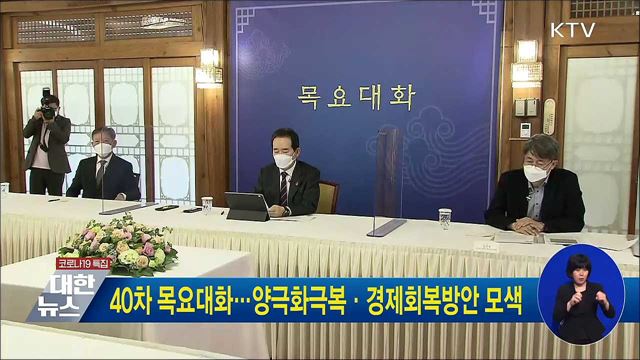 40차 목요대화···양극화극복·경제회복방안 모색