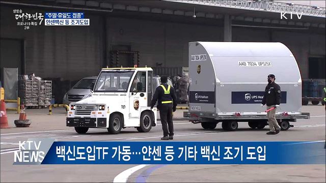 "주말·휴일도 접종"···얀센 등 기타 백신 조기도입