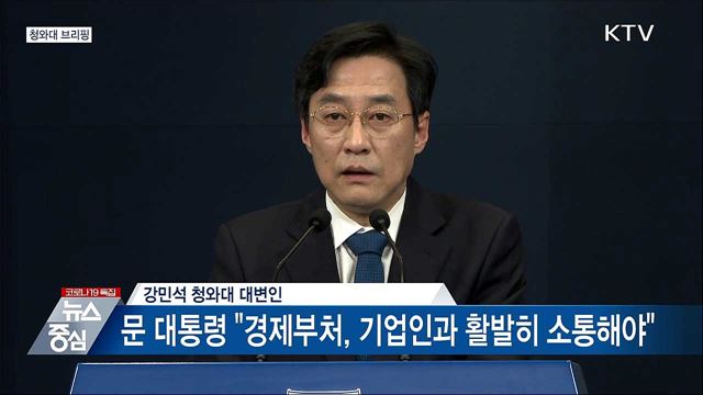 청와대 브리핑 (21. 04. 02. 14시)