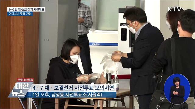 2~3일 재·보궐선거 사전투표···어디서나 투표 가능