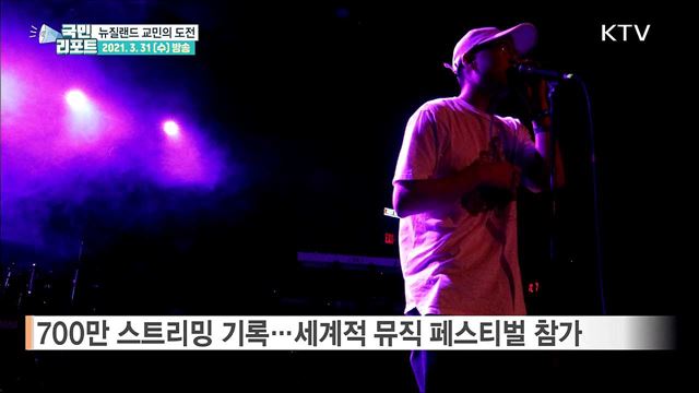 뉴질랜드 교민들 "코로나19에도 도전은 계속“