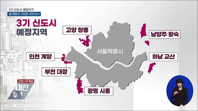 3기 신도시 예정지구 탈세혐의 165명 세무조사