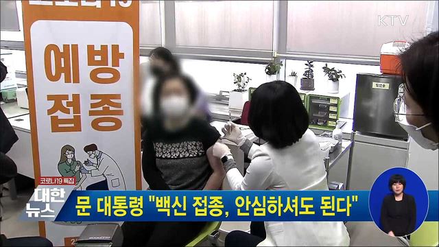 문 대통령 "백신 접종, 안심하셔도 된다"