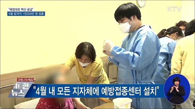 "예정대로 공급···6월까지 1천200만 명 접종"