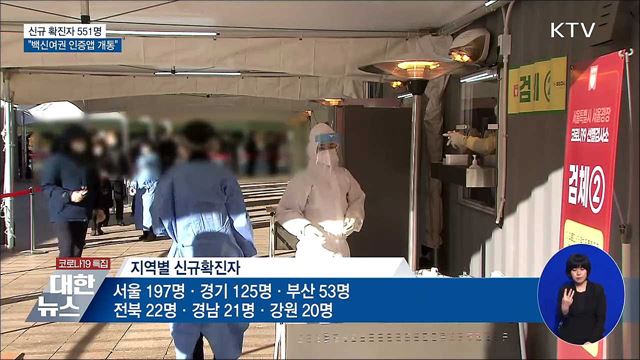 신규확진 551명···"백신여권 인증앱 이달 개통"