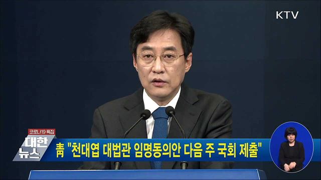 靑 "천대엽 대법관 임명동의안 다음 주 국회 제출"