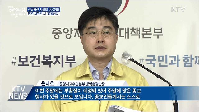 사흘째 500명대···방역 재위반 시 '영업금지'