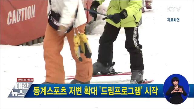 동계스포츠 저변 확대 '드림프로그램' 시작