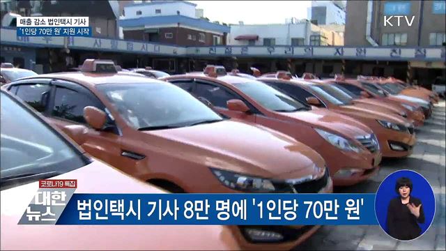 매출 감소 법인택시 기사 '1인당 70만 원' 지원 시작