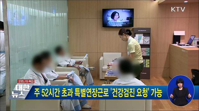 주 52시간 초과 특별연장근로 '건강검진 요청' 가능
