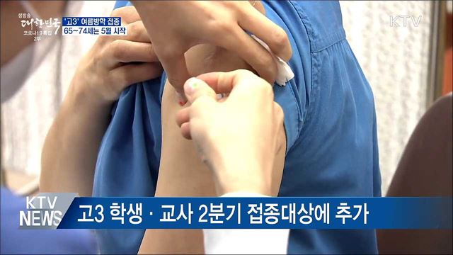 고3, 여름방학부터 접종···65~74세는 5월 시작