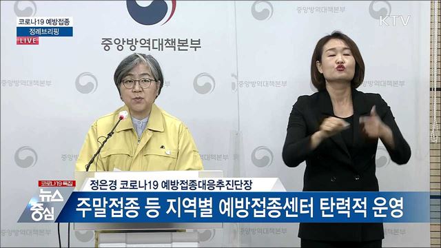 코로나19 예방접종 정례브리핑 (21. 04. 02. 14시)