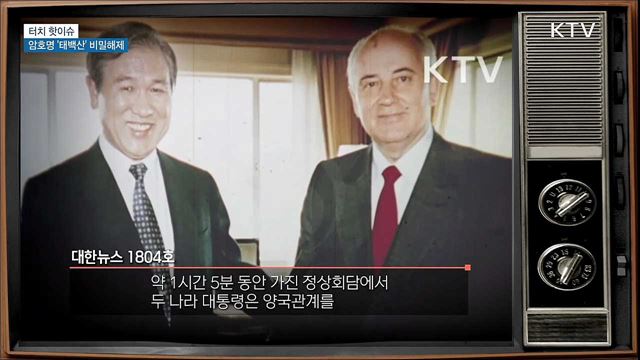 암호명 '태백산'···첫 '한·소 정상회담' [터치 핫이슈]