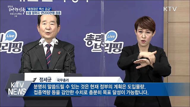 "예정대로 공급···6월까지 1천200만명 접종"