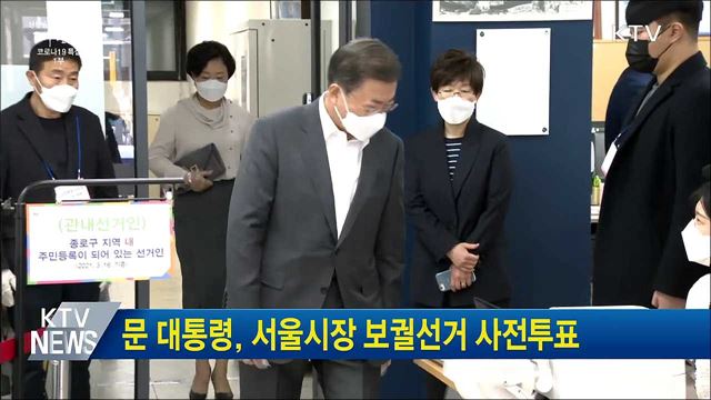 문 대통령, 서울시장 보궐선거 사전투표