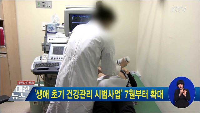 '생애 초기 건강관리 시범사업' 7월부터 확대