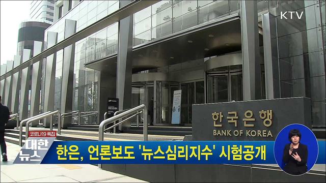 한은, 언론보도 '뉴스심리지수' 시험공개