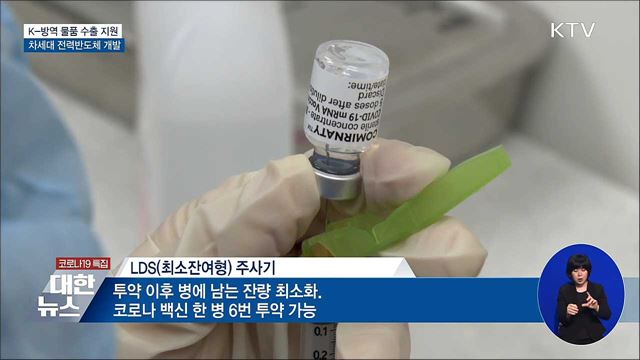 K-방역 물품 수출 확대···차세대 전력반도체 개발 지원