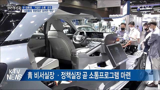 문 대통령 "기업활동 뒷받침은 당연한 책무"