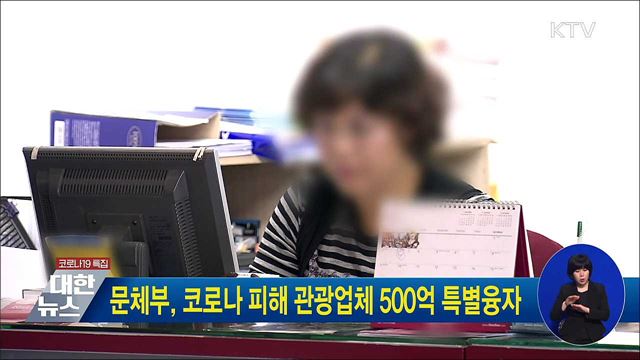 문체부, 코로나 피해 관광업체 500억 특별융자