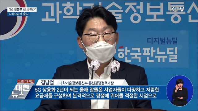 "5G 알뜰폰 더 싸진다"···자체요금제 출시