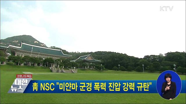 靑 NSC "미얀마 군경 폭력 진압 강력 규탄"