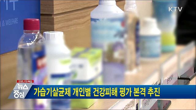 가습기살균제 개인별 건강피해 평가 본격 추진
