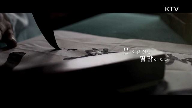 붓 한 자루에 담긴 인생 소리 - 전라남도 담양군