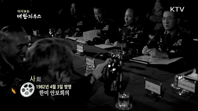 다시보는 대한늬우스 (82. 4. 3)