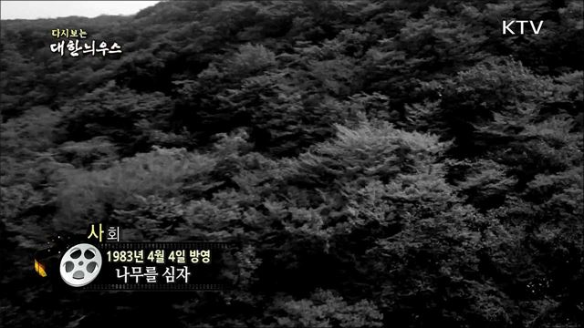다시보는 대한늬우스 (83. 4. 4)