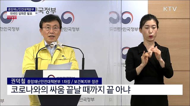 중앙재난안전대책본부 대국민 담화문 발표 (21. 04. 04. 17시) 