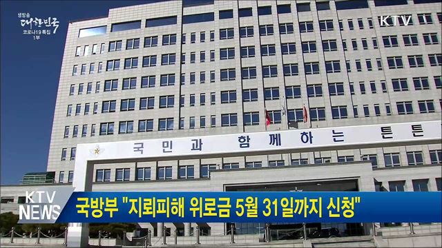 국방부 "지뢰피해 위로금 5월 31일까지 신청"