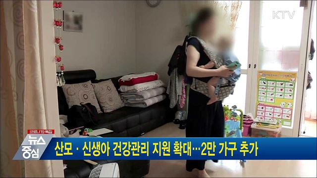 산모·신생아 건강관리 지원 확대···2만 가구 추가