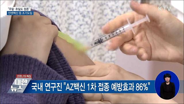 "주말·휴일도 접종"···얀센 등 기타 백신 조기도입
