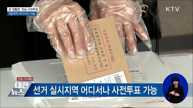 문 대통령, 사전투표···3일까지 어디서나 가능